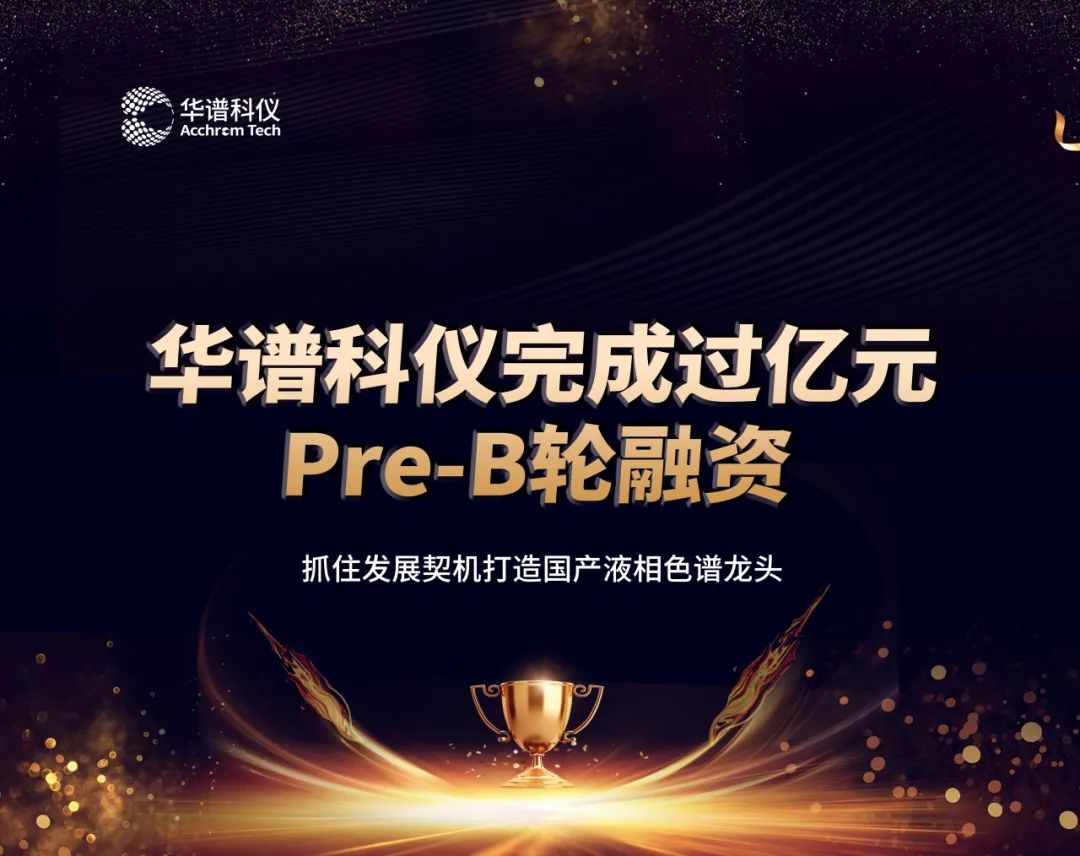 華譜科儀完成過(guò)億元Pre-B輪融資，抓住發(fā)展契機(jī)打造國(guó)產(chǎn)液相色譜龍頭